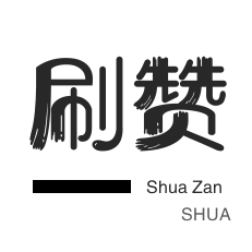 快手刷热门-淘宝商品点赞-哔哩刷粉